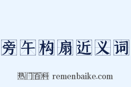 旁午构扇近义词是什么意思的图片